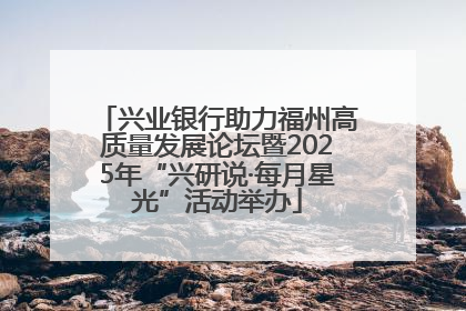 兴业银行助力福州高质量发展论坛暨2025年“兴研说·每月星光”活动举办