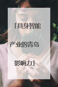 具身智能产业的青岛影响力