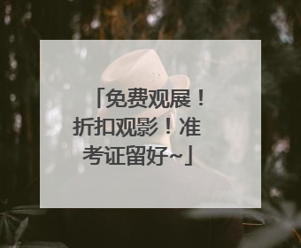 免费观展！折扣观影！准考证留好~