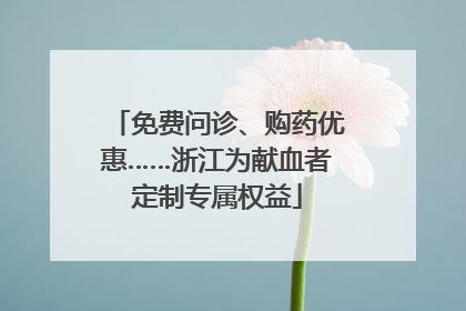 免费问诊、购药优惠……浙江为献血者定制专属权益