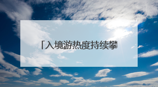 入境游热度持续攀升 海口美兰机场口岸过境免签旅客同比增长187%