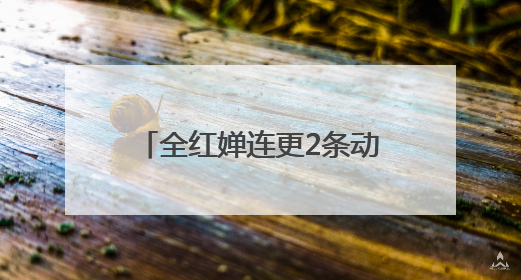 全红婵连更2条动态为陈艺文庆生，晒出最新收获的玩偶