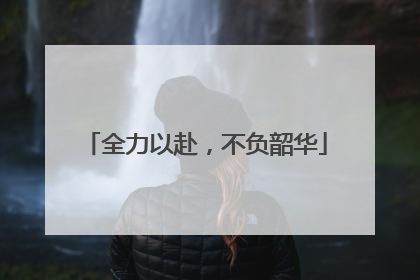 全力以赴，不负韶华