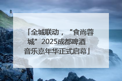 全城联动，“食尚蓉城”2025成都啤酒音乐嘉年华正式启幕