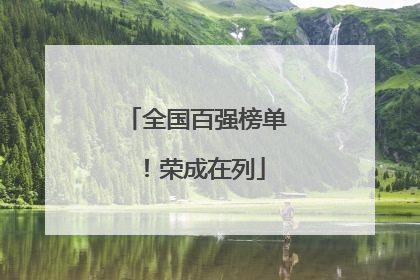 全国百强榜单！荣成在列