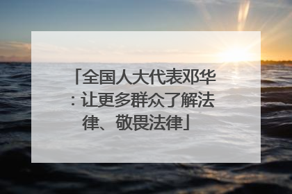 全国人大代表邓华：让更多群众了解法律、敬畏法律