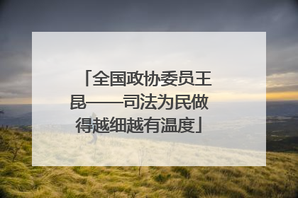 全国政协委员王昆——司法为民做得越细越有温度