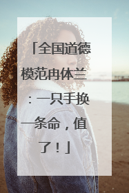 全国道德模范冉体兰：一只手换一条命，值了！