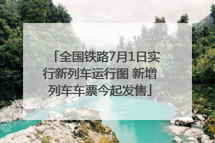 全国铁路7月1日实行新列车运行图 新增列车车票今起发售