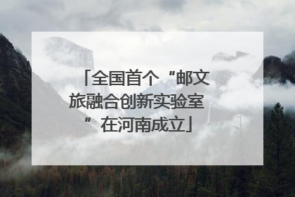 全国首个“邮文旅融合创新实验室”在河南成立