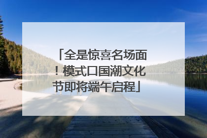 全是惊喜名场面！模式口国潮文化节即将端午启程