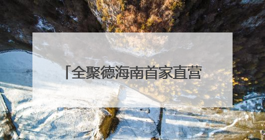 全聚德海南首家直营店开业，打造海口“京味美食新地标”
