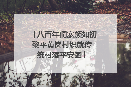 八百年侗寨颜如初 黎平黄岗村织就传统村落平安图