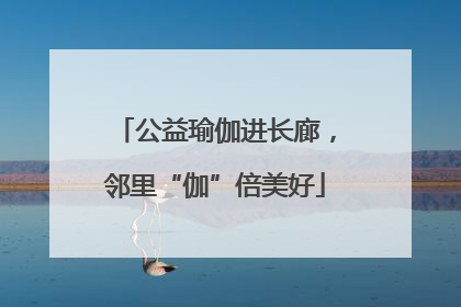 公益瑜伽进长廊，邻里“伽”倍美好