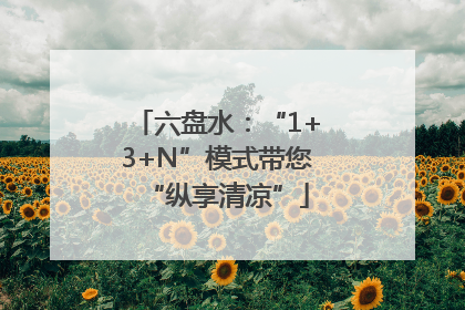 六盘水：“1+3+N”模式带您“纵享清凉”