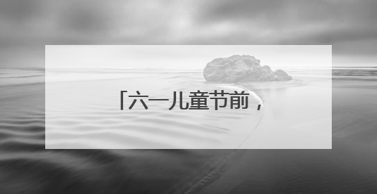 六一儿童节前，50份小小心愿在病房里点亮
