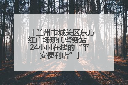 兰州市城关区东方红广场现代警务站：24小时在线的“平安便利店”