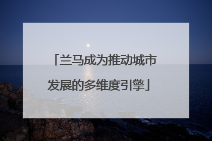 兰马成为推动城市发展的多维度引擎