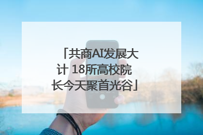 共商AI发展大计 18所高校院长今天聚首光谷