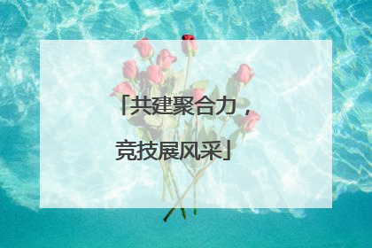 共建聚合力，竞技展风采