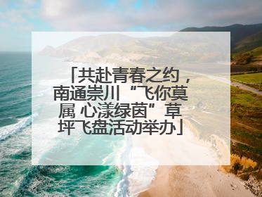 共赴青春之约，南通崇川“飞你莫属 心漾绿茵”草坪飞盘活动举办