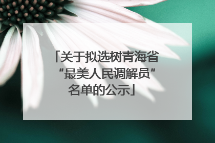 关于拟选树青海省“最美人民调解员” 名单的公示