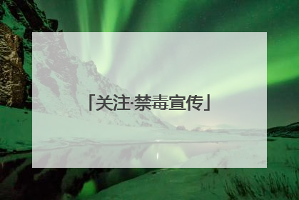 关注·禁毒宣传