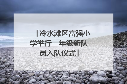 冷水滩区富强小学举行一年级新队员入队仪式
