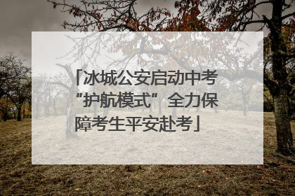 冰城公安启动中考“护航模式”全力保障考生平安赴考