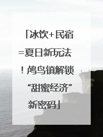 冰饮+民宿=夏日新玩法！鸬鸟镇解锁“甜蜜经济”新密码