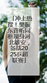 冲上热搜！樊振东许昕同框现身河北雄安，备战2025乒超联赛