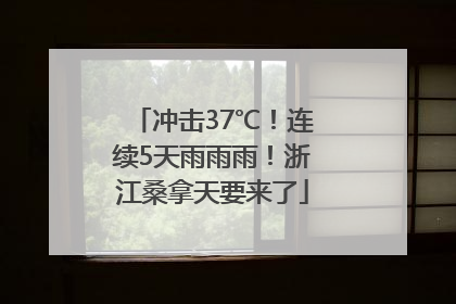 冲击37℃！连续5天雨雨雨！浙江桑拿天要来了