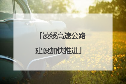 凌绥高速公路建设加快推进