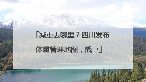 减重去哪里？四川发布体重管理地图，戳→