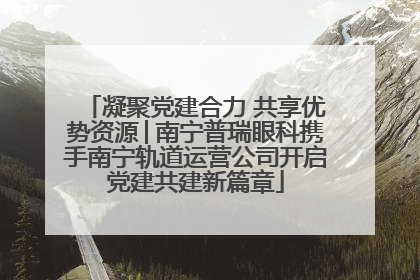 凝聚党建合力 共享优势资源│南宁普瑞眼科携手南宁轨道运营公司开启党建共建新篇章