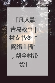 凡人歌·青岛故事｜村支书变“网络主播”，帮全村带货