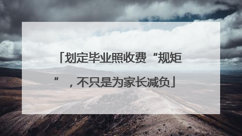 划定毕业照收费“规矩”，不只是为家长减负
