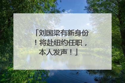 刘国梁有新身份！将赴纽约任职，本人发声！