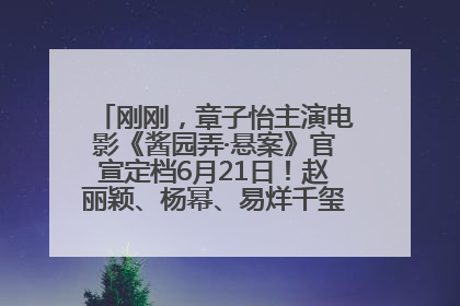 刚刚，章子怡主演电影《酱园弄·悬案》官宣定档6月21日！赵丽颖、杨幂、易烊千玺等角色海报曝光