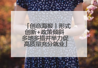创意海报丨形式创新+政策倾斜 多地多措并举力促高质量充分就业