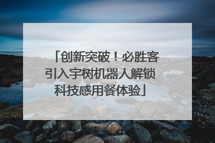 创新突破！必胜客引入宇树机器人解锁科技感用餐体验
