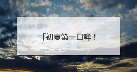 初夏第一口鲜！绿之源家庭农场苹果桃新鲜上市