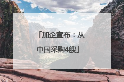加企宣布：从中国采购4艘