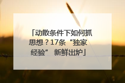 动散条件下如何抓思想？17条“独家经验” 新鲜出炉