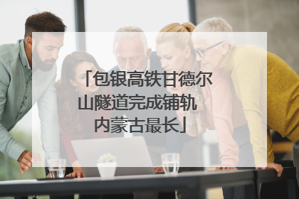 包银高铁甘德尔山隧道完成铺轨 内蒙古最长