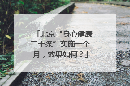 北京“身心健康二十条”实施一个月，效果如何？