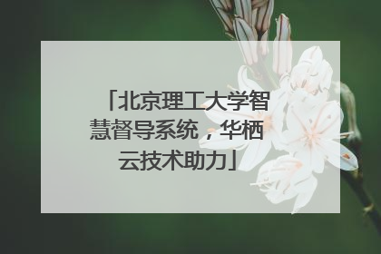 北京理工大学智慧督导系统，华栖云技术助力