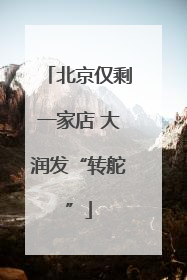 北京仅剩一家店 大润发“转舵”