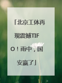 北京工体再现震撼TIFO！雨中，国安赢了