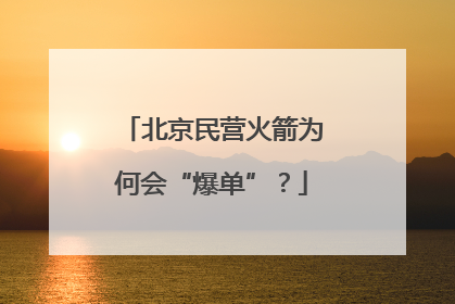 北京民营火箭为何会“爆单”？